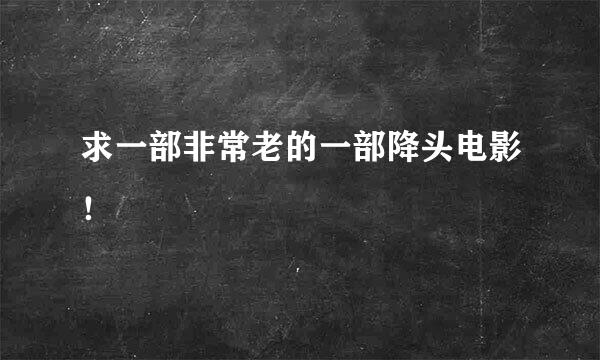 求一部非常老的一部降头电影！