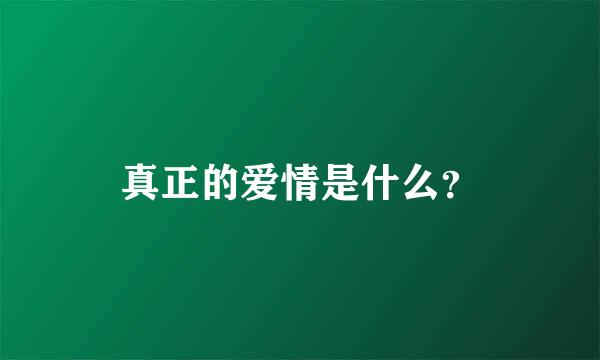 真正的爱情是什么？