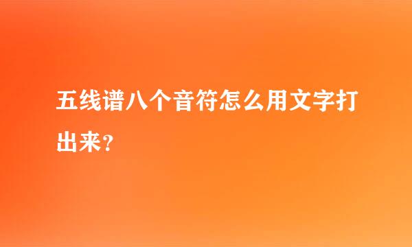 五线谱八个音符怎么用文字打出来？