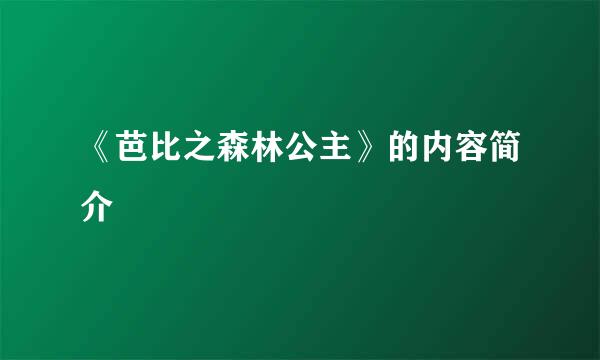 《芭比之森林公主》的内容简介