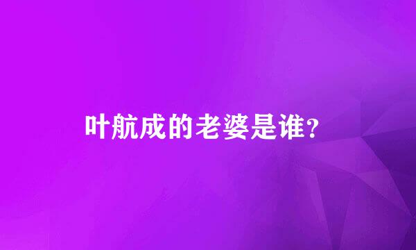 叶航成的老婆是谁？