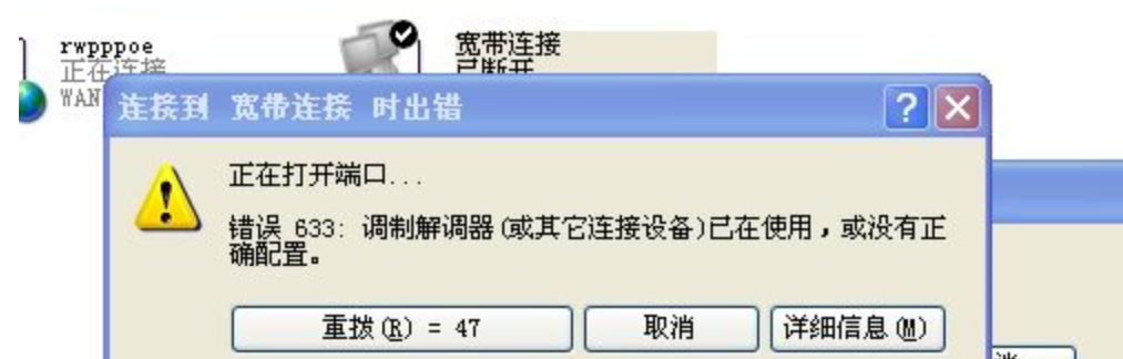 宽带连接，错误633，是怎么会事？