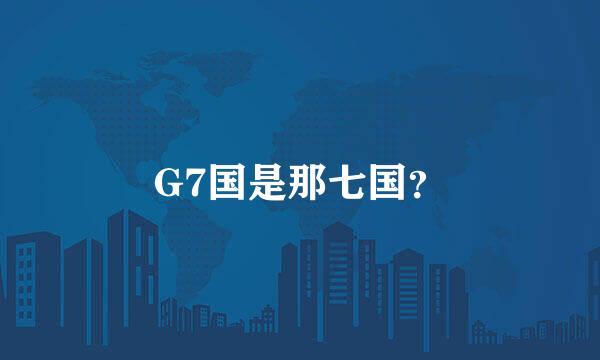 G7国是那七国？