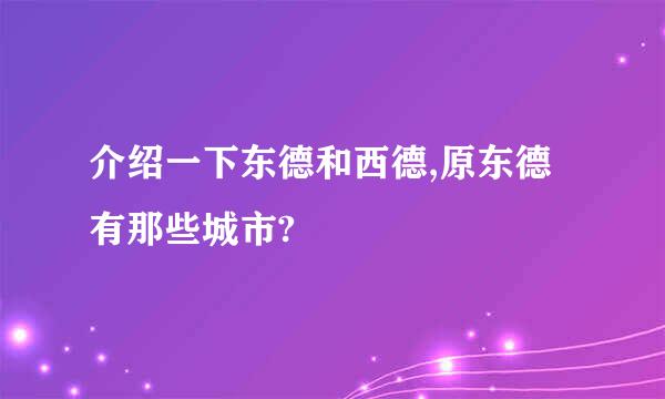 介绍一下东德和西德,原东德有那些城市?