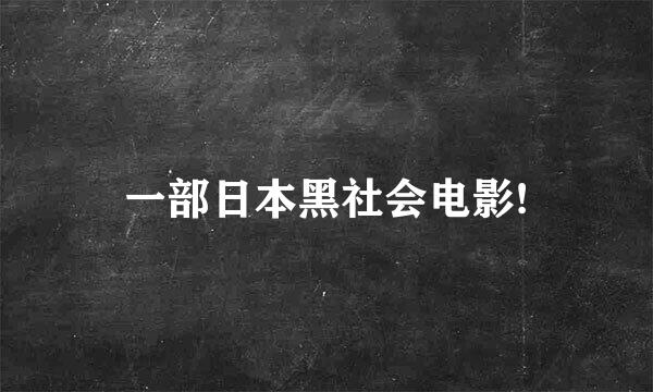 一部日本黑社会电影!