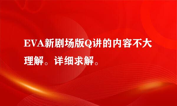 EVA新剧场版Q讲的内容不大理解。详细求解。