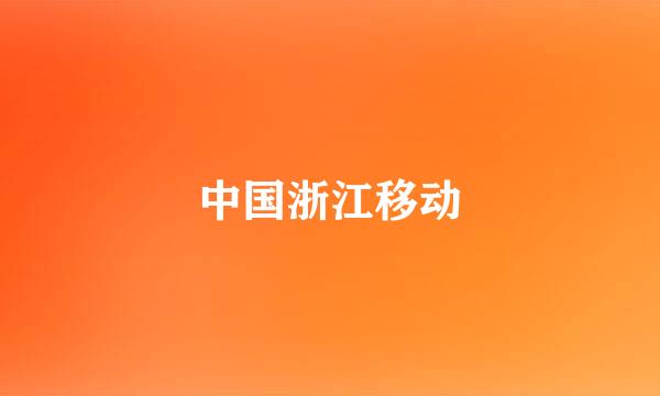 中国浙江移动