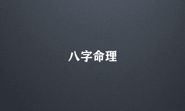 八字命理