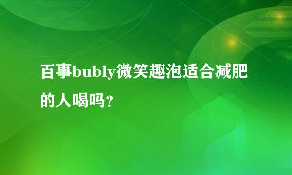 百事bubly微笑趣泡适合减肥的人喝吗？