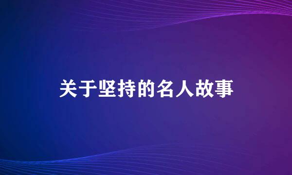 关于坚持的名人故事