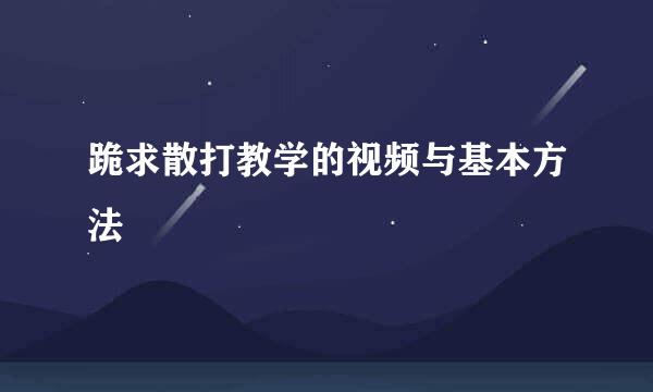 跪求散打教学的视频与基本方法