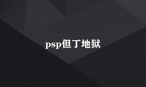 psp但丁地狱