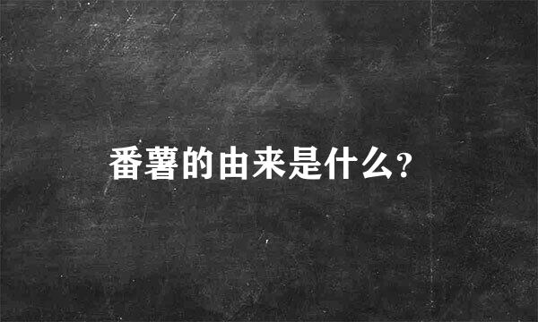 番薯的由来是什么？