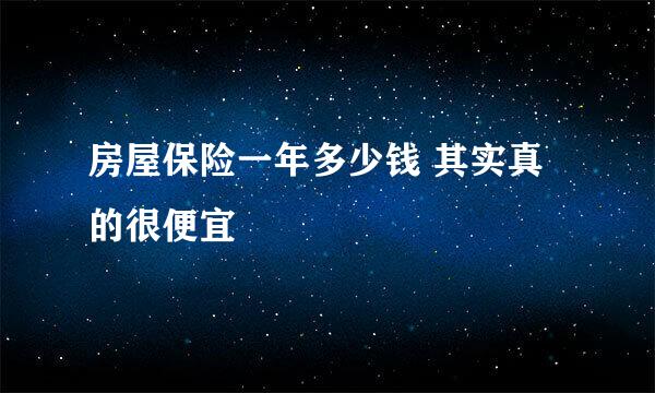 房屋保险一年多少钱 其实真的很便宜