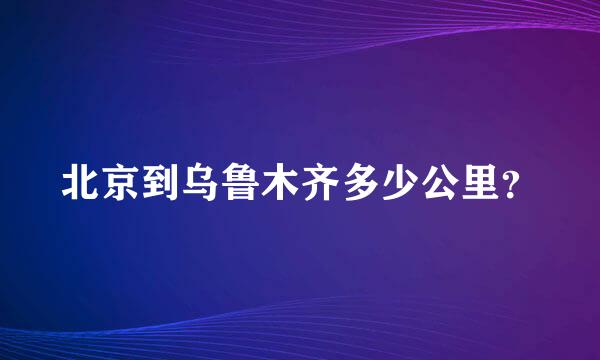 北京到乌鲁木齐多少公里？