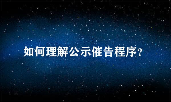 如何理解公示催告程序？