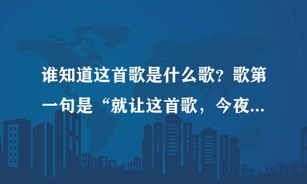 谁知道这首歌是什么歌？歌第一句是“就让这首歌，今夜一直重复”