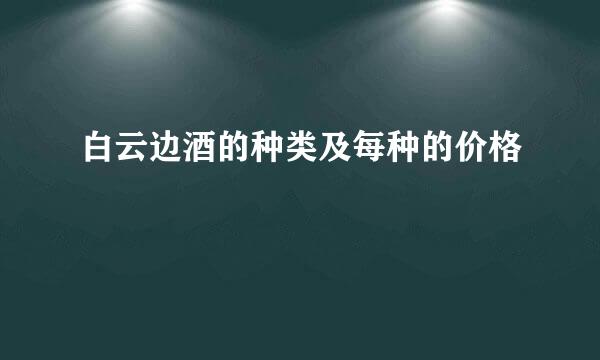 白云边酒的种类及每种的价格