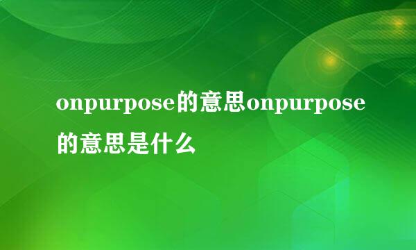 onpurpose的意思onpurpose的意思是什么