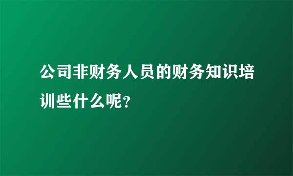 公司非财务人员的财务知识培训些什么呢？