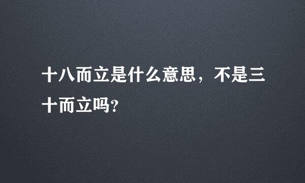 十八而立是什么意思，不是三十而立吗？