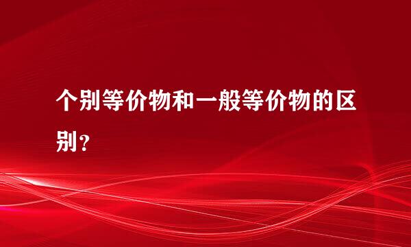 个别等价物和一般等价物的区别？