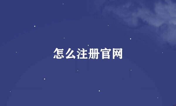 怎么注册官网