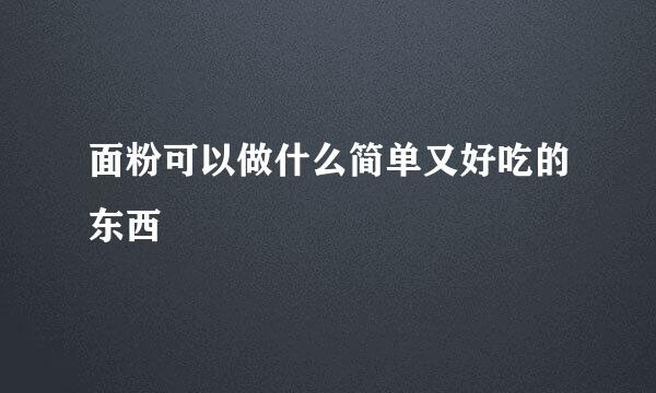 面粉可以做什么简单又好吃的东西