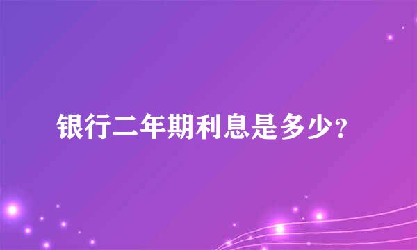 银行二年期利息是多少？