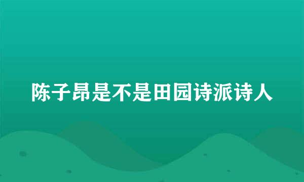 陈子昂是不是田园诗派诗人