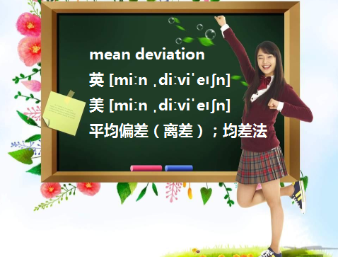 standard deviation同mean deviation有什么不同？ 两者其实是什么东西？