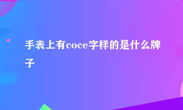 手表上有coce字样的是什么牌子