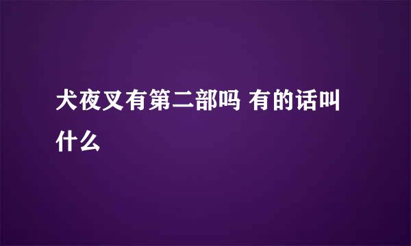 犬夜叉有第二部吗 有的话叫什么