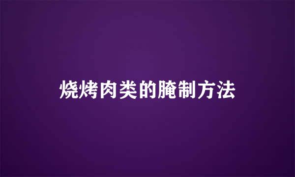 烧烤肉类的腌制方法