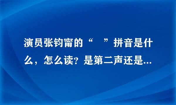 演员张钧甯的“寜”拼音是什么，怎么读？是第二声还是第四声？