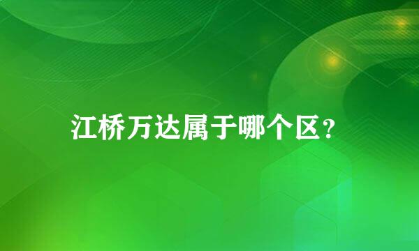 江桥万达属于哪个区？