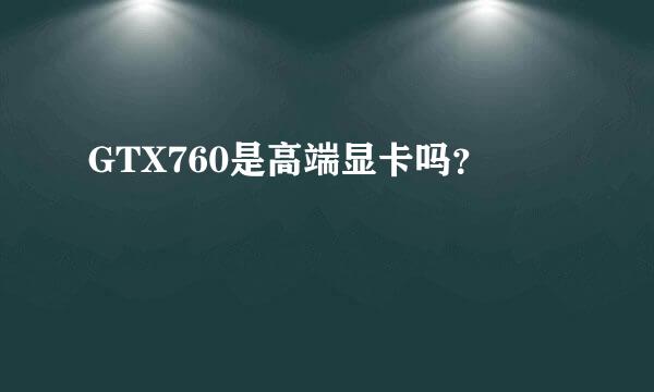 GTX760是高端显卡吗？