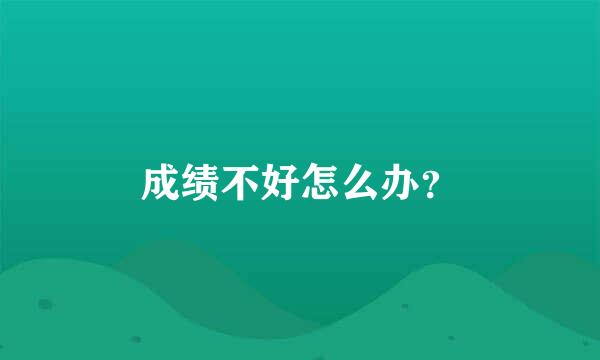 成绩不好怎么办？