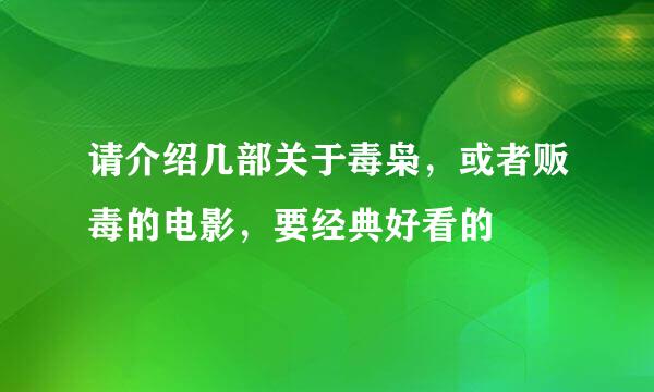 请介绍几部关于毒枭，或者贩毒的电影，要经典好看的