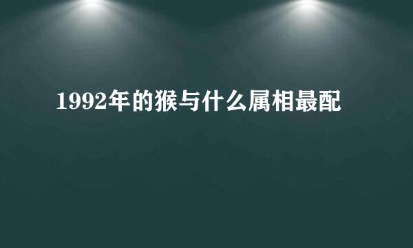 1992年的猴与什么属相最配