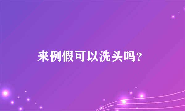 来例假可以洗头吗？