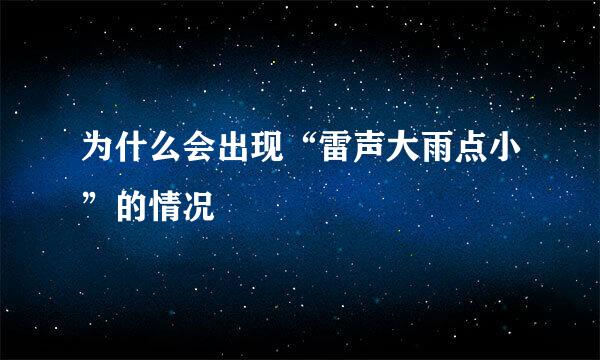 为什么会出现“雷声大雨点小”的情况