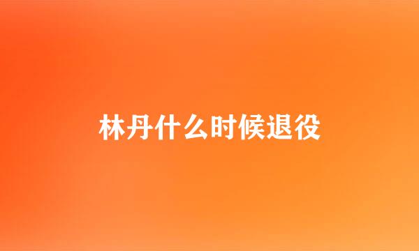 林丹什么时候退役