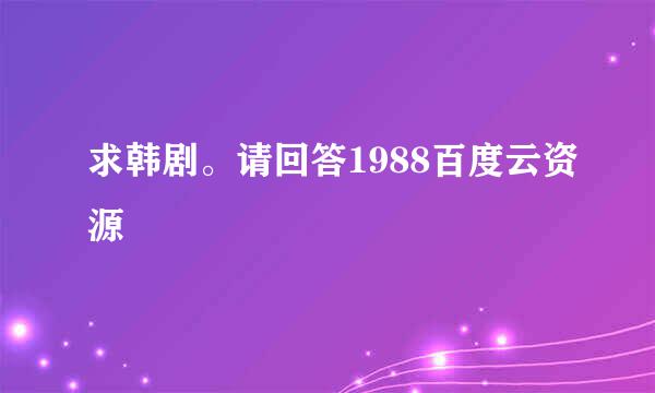 求韩剧。请回答1988百度云资源