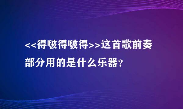 <<得啵得啵得>>这首歌前奏部分用的是什么乐器？