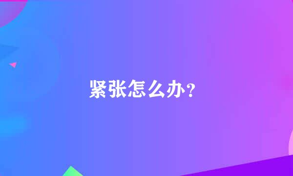 紧张怎么办？