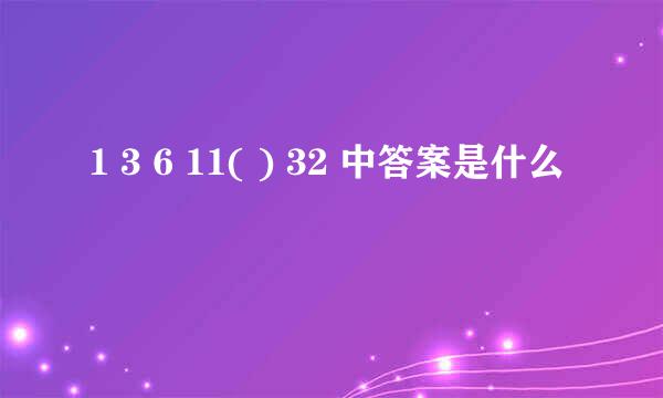 1 3 6 11( ) 32 中答案是什么