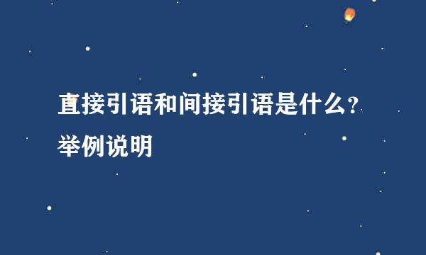 直接引语和间接引语是什么？举例说明