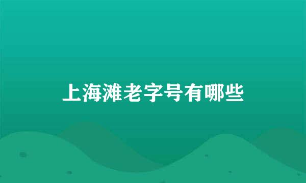 上海滩老字号有哪些