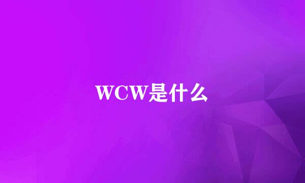 WCW是什么